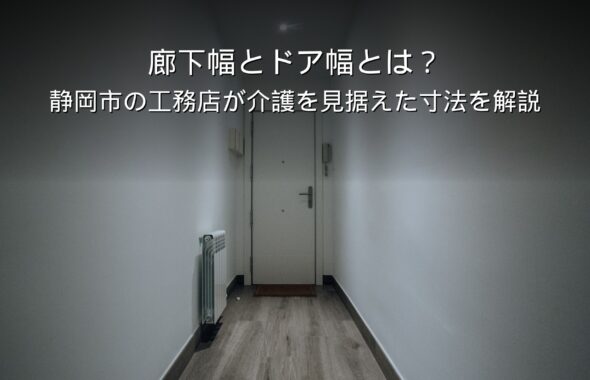 静岡 工務店 廊下幅 ドア幅 介護 バリアフリー
