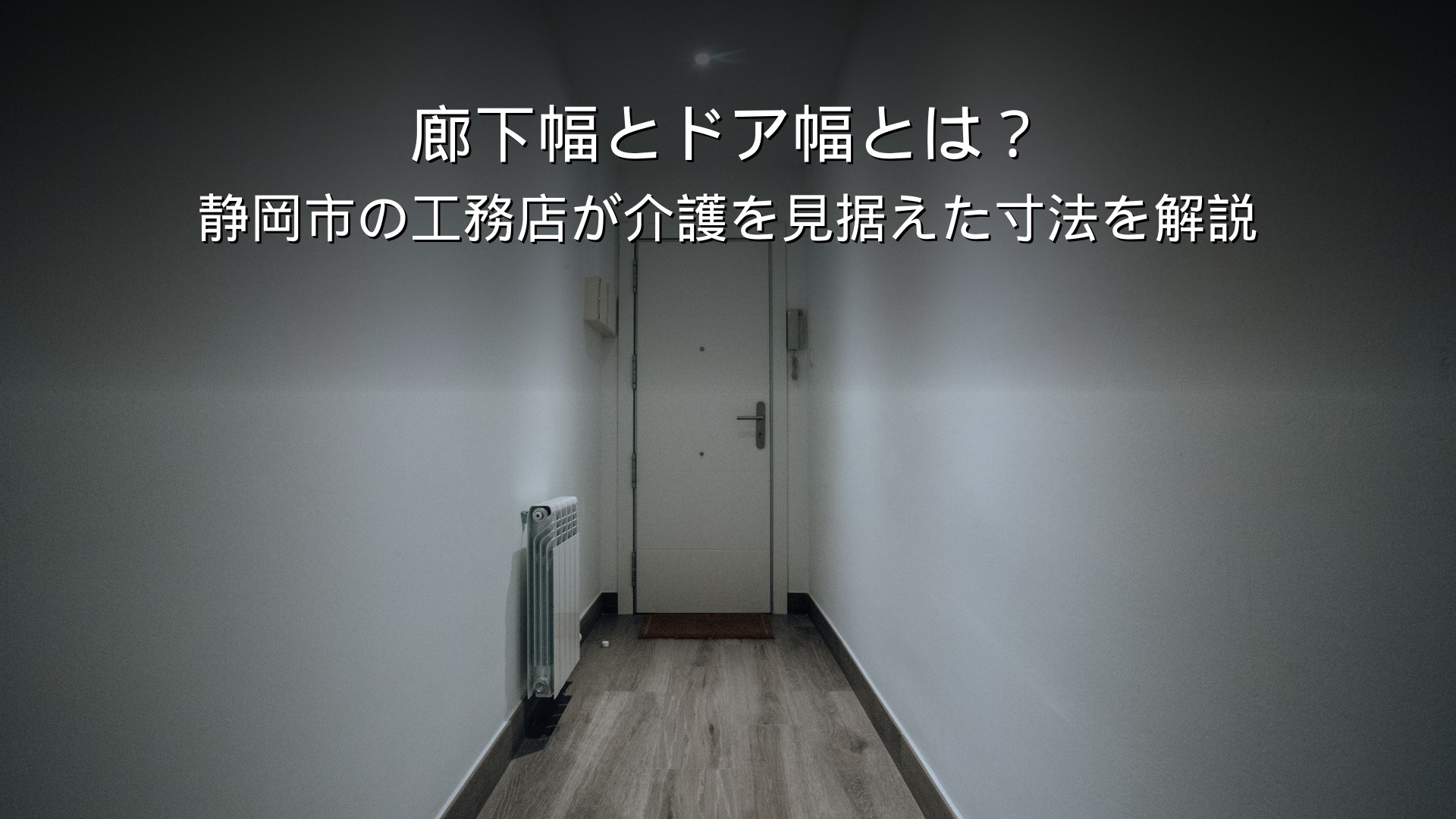 静岡 工務店 廊下幅 ドア幅 介護 バリアフリー