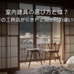 静岡 工務店 室内建具 引き戸 開き戸