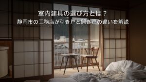 静岡 工務店 室内建具 引き戸 開き戸