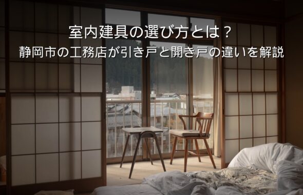 静岡 工務店 室内建具 引き戸 開き戸