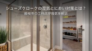 静岡 工務店 シューズクローク 湿気 におい対策