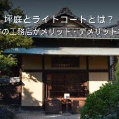 静岡 工務店 坪庭 ライトコート 採光