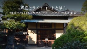 静岡 工務店 坪庭 ライトコート 採光