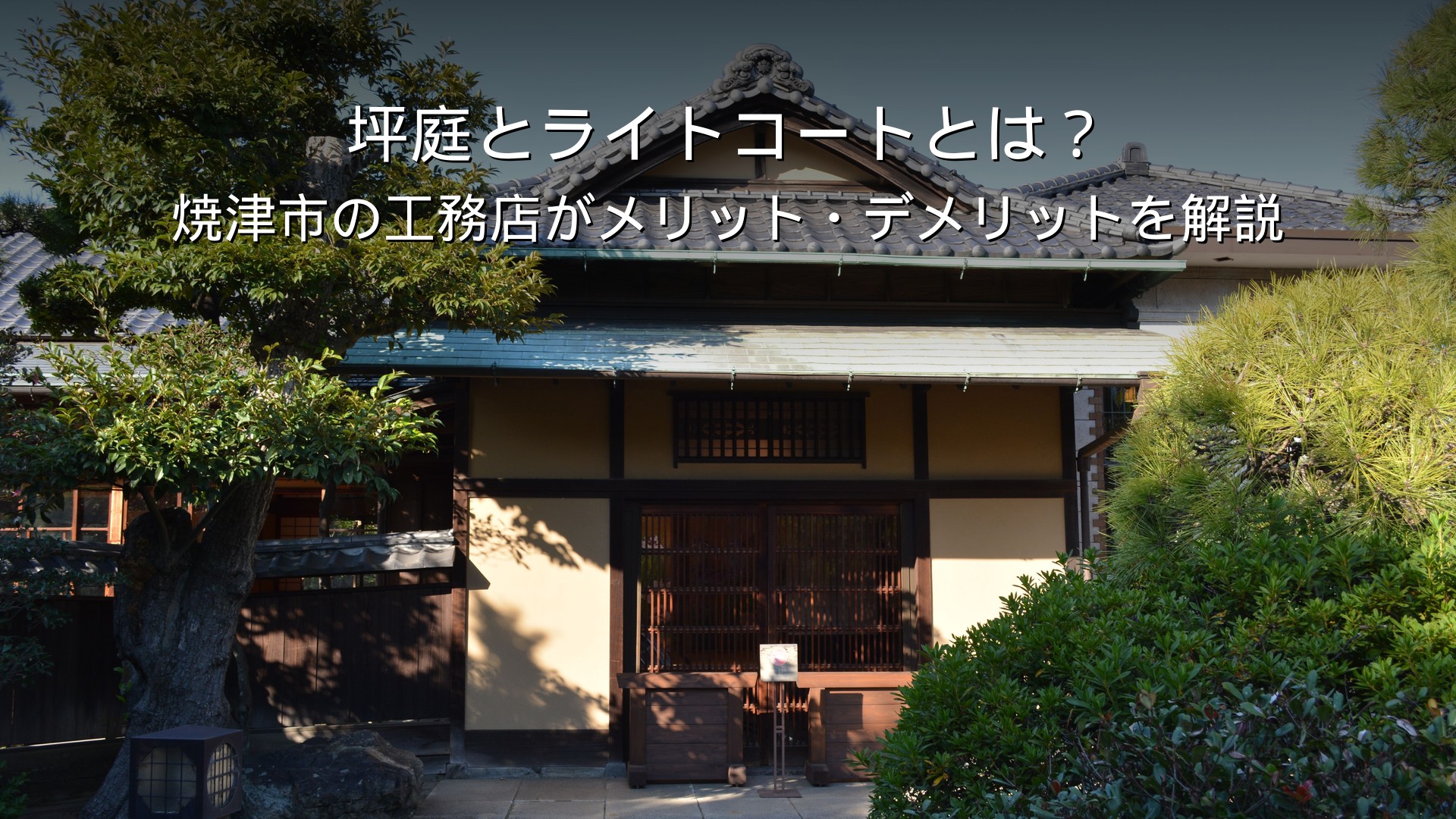 静岡 工務店 坪庭 ライトコート 採光