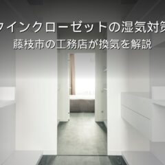 静岡 工務店 ウォークインクローゼット 湿気 換気