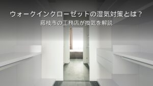 静岡 工務店 ウォークインクローゼット 湿気 換気