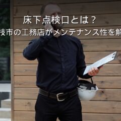 静岡 工務店 床下点検口 メンテナンス 基礎