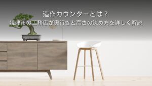 静岡 工務店 造作カウンター 奥行き 高さ