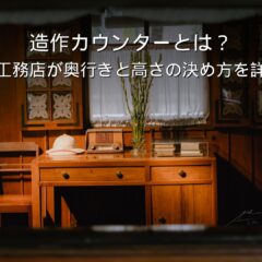 静岡 工務店 造作カウンター 奥行き 高さ