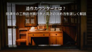 静岡 工務店 造作カウンター 奥行き 高さ