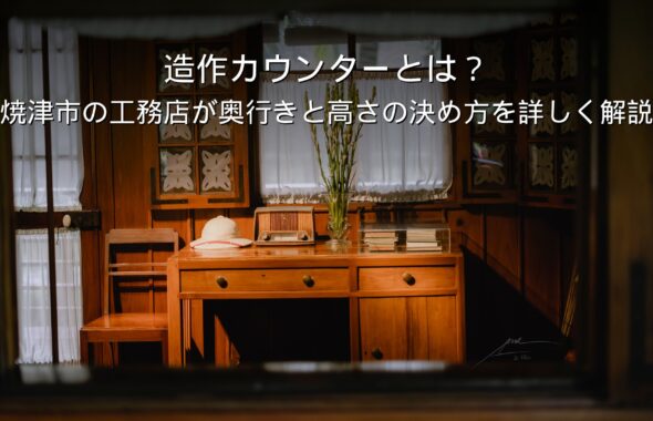 静岡 工務店 造作カウンター 奥行き 高さ