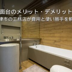 静岡 工務店 造作洗面台 メリット デメリット