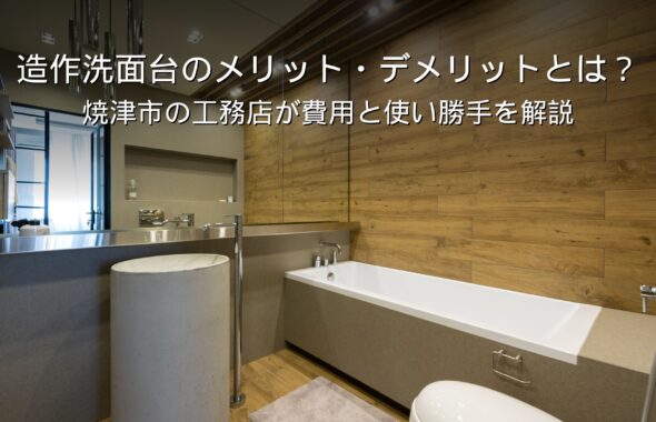 静岡 工務店 造作洗面台 メリット デメリット