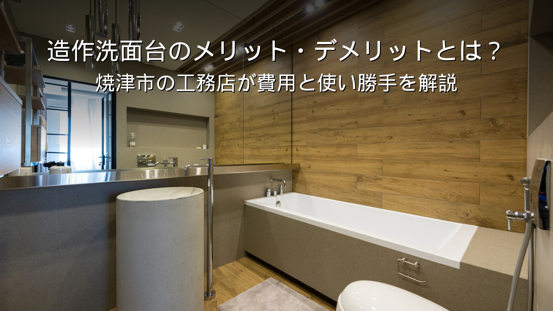 静岡 工務店 造作洗面台 メリット デメリット